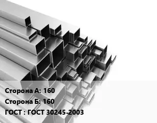 Труба профильная 160х160 ГОСТ: ГОСТ 30245-2003